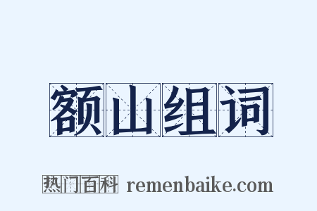额山组词是什么意思的图片